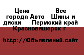 255 55 18 Nokian Hakkapeliitta R › Цена ­ 20 000 - Все города Авто » Шины и диски   . Пермский край,Красновишерск г.